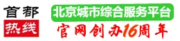 首都热线（官方） Logo