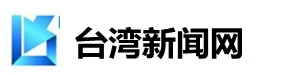 台湾新闻网 Logo