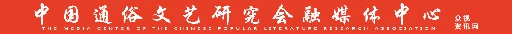 中国通俗文艺研究会融媒体中心 Logo
