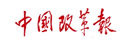 中国改革报(报纸) Logo