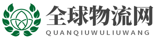 全球物流网 Logo