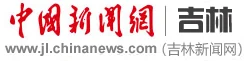 中国新闻网-吉林 Logo