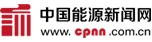 中国能源新闻网首发 Logo