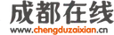 成都在线 Logo