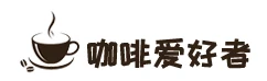 咖啡爱好者 Logo