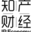 商标圈 Logo