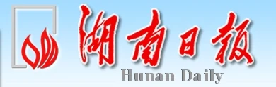 湖南日报(报纸) Logo
