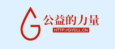 公益的力量 Logo