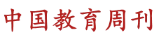 中国教育周刊 Logo