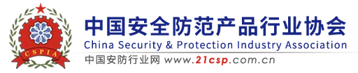 中国安防行业网（安防行业协会） Logo