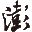 澎湃新闻 Logo