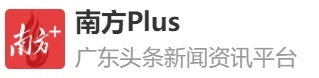 南方+客户端首发(南方plus) Logo