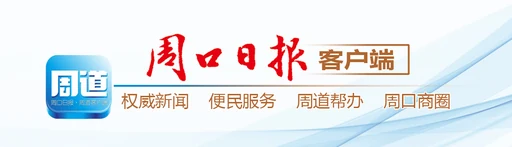 周口日报客户端 Logo