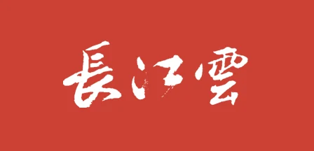 长江云客户端首发 Logo