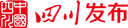 四川发布客户端首发 Logo