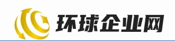 环球企业网 Logo