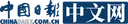 中国日报网 Logo