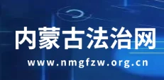 内蒙古法治网 Logo