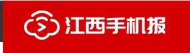 江西手机报 Logo