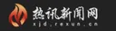 热讯新闻网 Logo