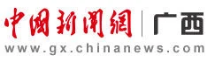 中国新闻网-广西频道首发 Logo
