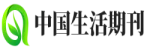 生活期刊网 Logo