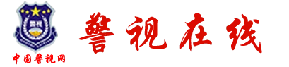 中国警视网首发 Logo