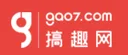搞趣网 Logo