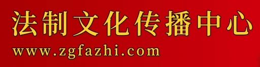 法制文化传播中心 Logo
