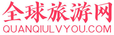 全球旅游网 Logo