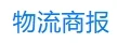 物流商报 Logo
