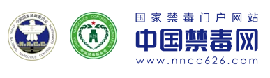 中国禁毒网首发 Logo